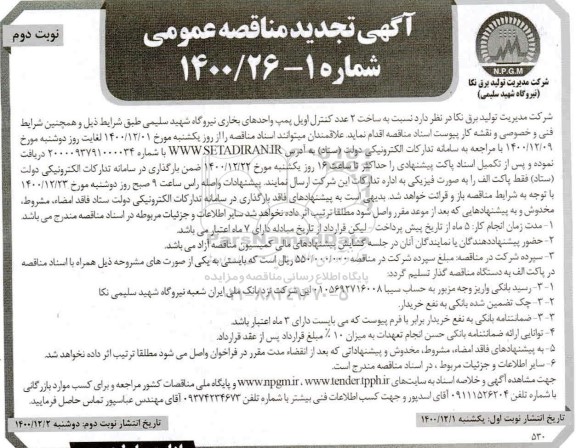 تجدید مناقصه ساخت 2 عدد کنترل اویل پمپ واحدهای بخاری  - نوبت دوم