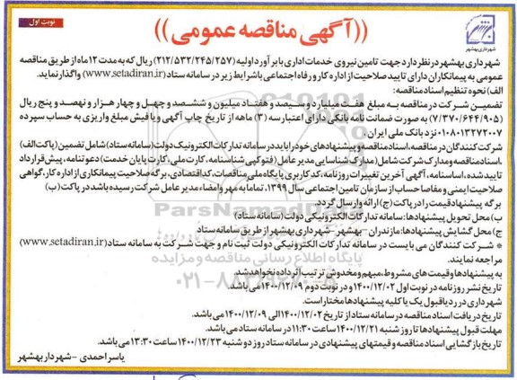 مناقصه جهت تامین نیروی خدمات اداری
