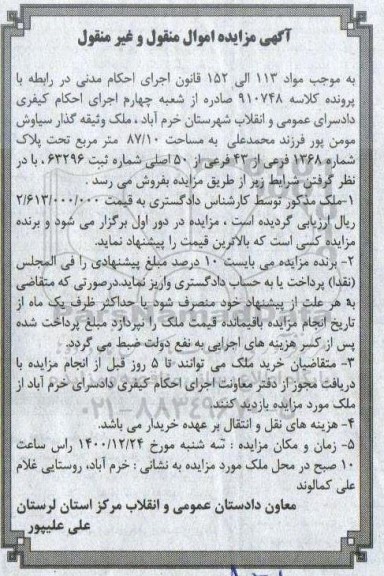مزایده، مزایده فروش ملک به مساحت 87/10 متر مربع