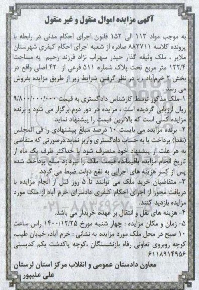مزایده، مزایده ملک به مساحت 122/4 متر مربع تحت پلاک شماره 511