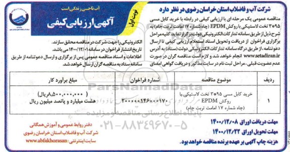 فراخوان، فراخوان ارزیابی کیفی خرید کابل مسی 95 * 3 تخت لاستیکی با روکش EPDM