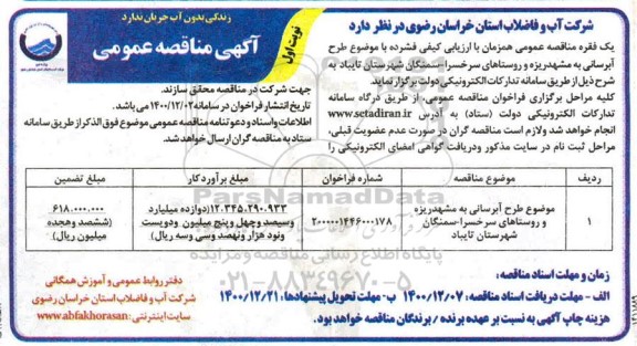 مناقصه، مناقصه عمومی طرح آبرسانی ...
