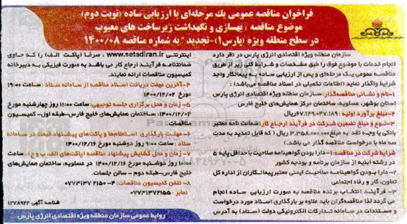 آگهی ارزیابی کیفی مناقصه گران بهسازی و نگهداشت زیرساخت های معیوب