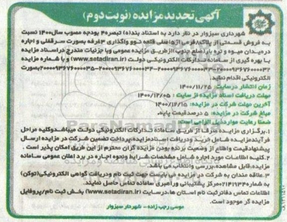تجدید مزایده فروش قسمتی از پلاک ۸ فرعی از ۵ اصلی قلعه نوو واگذاری سه غرفه به صورت سرقفلی- نوبت دوم 