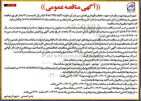 مناقصه حفظ و نگهداری فضای سبز