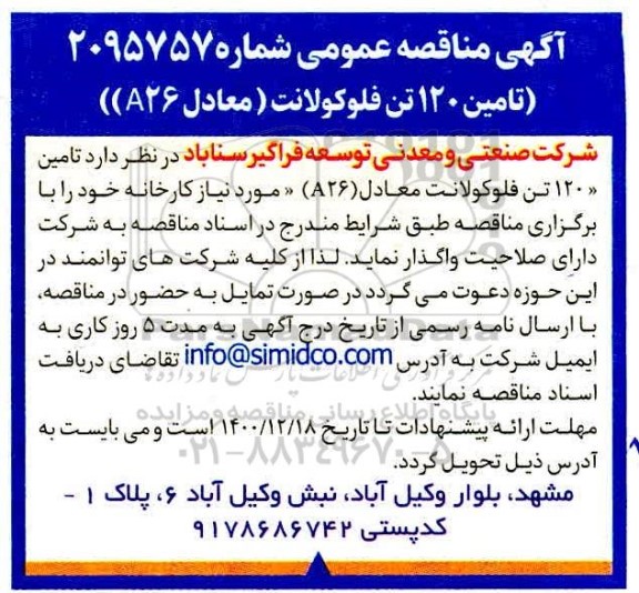 مناقصه تامین 120 تن فلوکولانت (معادل A26 ) 