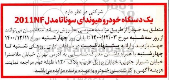 مزایده، مزایده فروش یک دستگاه خودروی هیوندای سوناتا