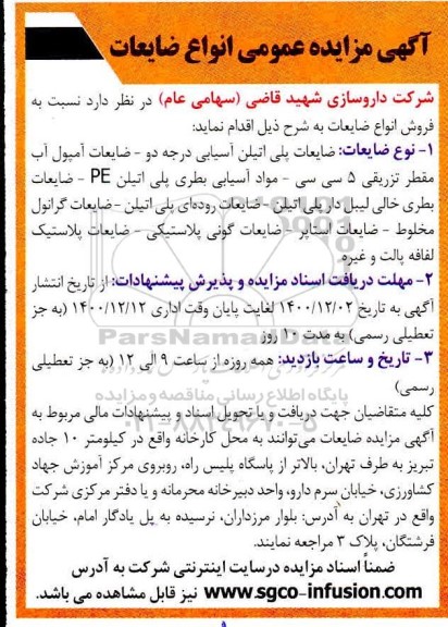 مزایده، مزایده عمومی انواع ضایعات