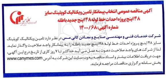 مناقصه انتخاب پیمانکار جهت تامین و یکتالیک کوپلینگ سایز 48 اینچ