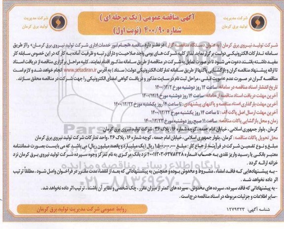  مناقصه انجام امور خدمات اداری