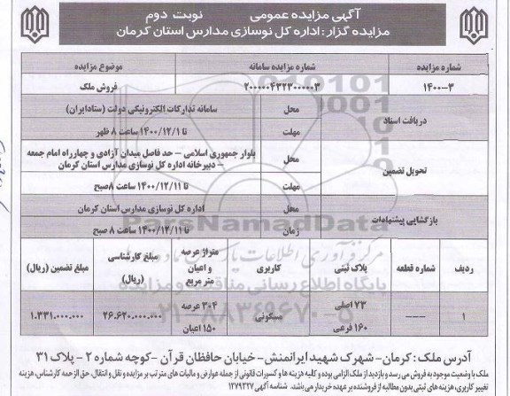 مزایده فروش ملک با کاربری مسکونی- نوبت دوم