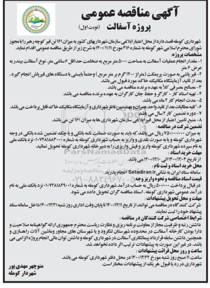 مناقصه پروژه آسفالت 