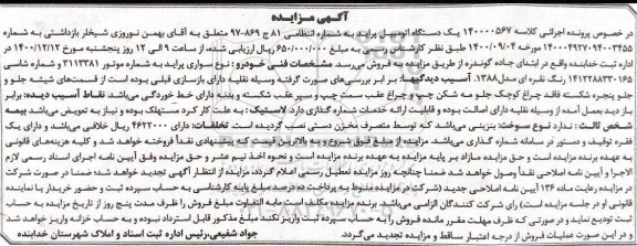 مزایده، مزایده فروش یک دستگاه اتومبیل پراید رنگ نقره ای