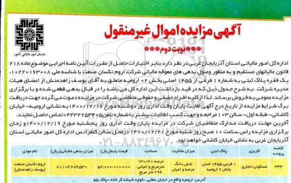 مزایده فروش یک پلاک ثبتی به شماره یک فرعی از 1455 اصلی - نوبت دوم