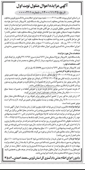 مزایده، مزایده فروش یک دستگاه لودر کاترپیلار چرخ لاستیکی مدل 966