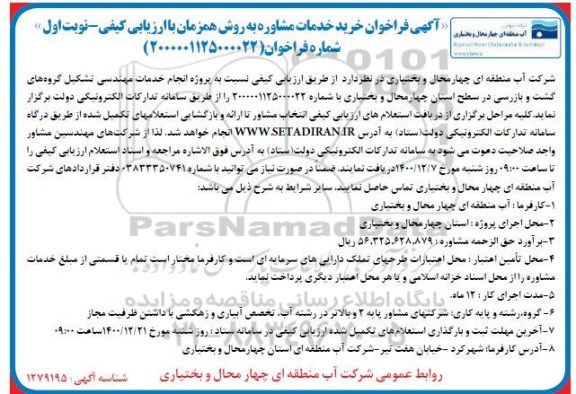 تجدید مناقصه تهیه ،حمل و نصب تجهیزات و اجرای ابنیه و راه اندازی ایستگاه پمپاژ شماره 3
