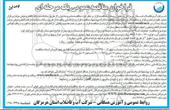 فراخوان مناقصه اصلاح و توسعه و بازسازی شبکه توزیع آب روستاهای ...