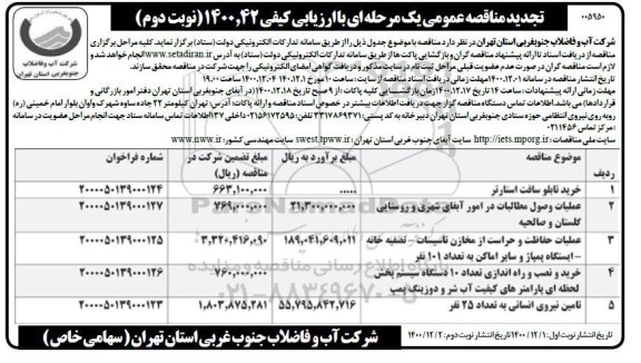 تجدید مناقصه خرید تابلو سافت استارتر... - نوبت دوم