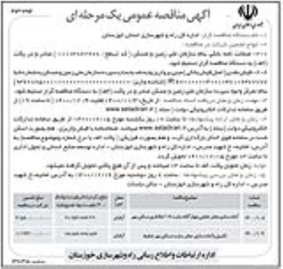 مناقصه آماده سازی معابر تعاونی چهارگانه سایت 118 هکتاری ... نوبت دوم 