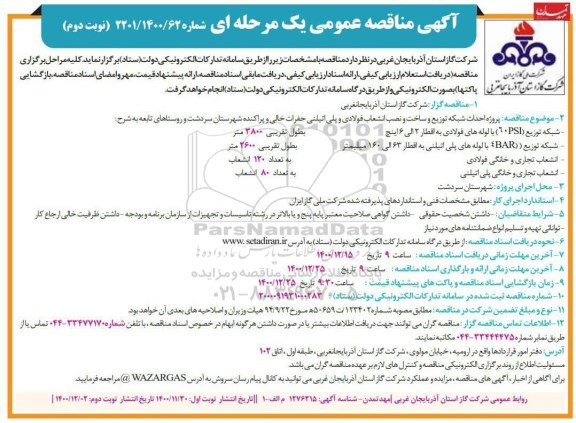 ممناقصه پروژه احداث شبکه توزیع و ساخت و نصب انشعاب فولادی و پلی اتیلنی- نوبت دوم