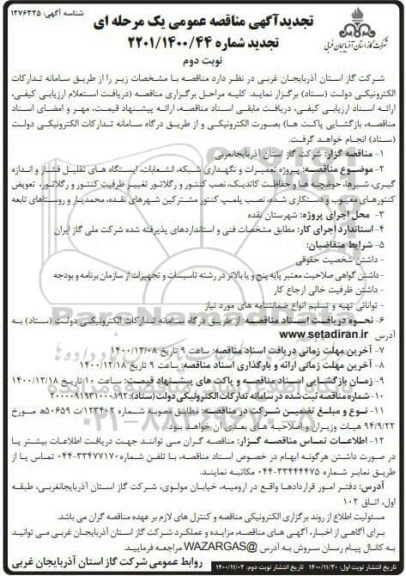 تجدید مناقصه پروژه تعمیرات و نگهداری شبکه، انشعابات، ایستگاه های تقلیل فشار  نوبت دوم 