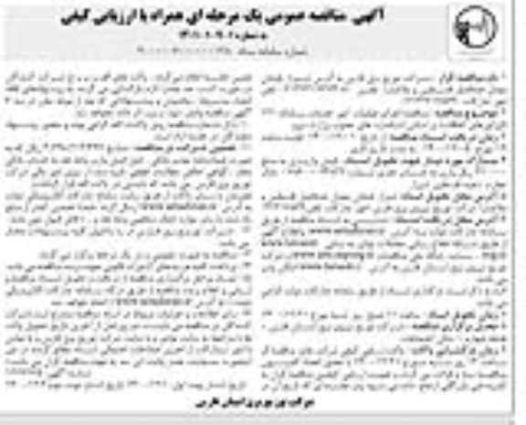 مناقصه اجرای عملیات امور خدمات سامانه 121