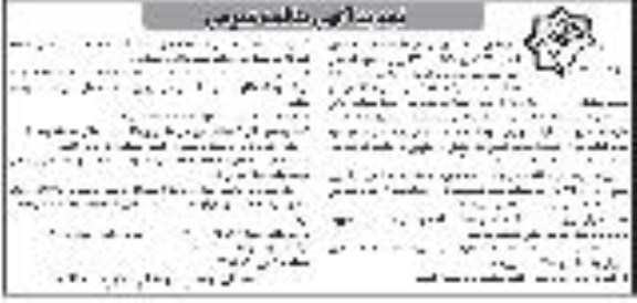 مناقصه ایجاد و احداث واحد تصفیه فاضلاب کشتارگاه دام تجدید نوبت دوم 
