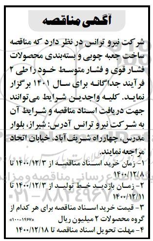 مناقصه ساخت جعبه چوبی و بسته بندی محصولات فشار قوی و فشار متوسط