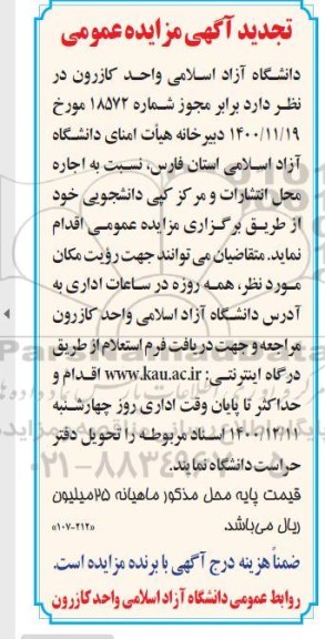 تجدید مزایده اجاره محل انتشارات و مرکز کپی دانشجویی