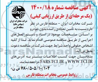 مناقصه تامین تعدادی راننده بدون خودرو