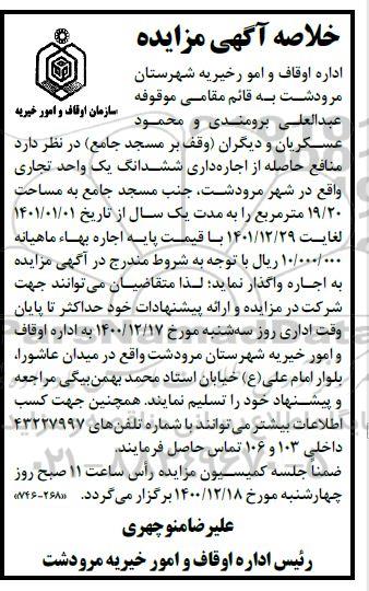 خلاصه اگهی مزایده اجاره ششدانگ واحد تجاری