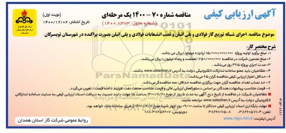 ارزیابی کیفی مناقصه، ارزیابی کیفی مناقصه اجرای شبکه توزیع گاز فولادی و پلی اتیلن و نصب انشعابات فولادی و پلی اتیلن 