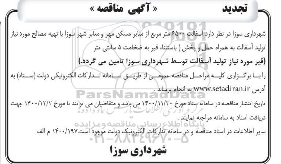 تجدید مناقصه، تجدید مناقصه آسفالت 6500 متر مربع از معابر مسکن مهر و معابر 
