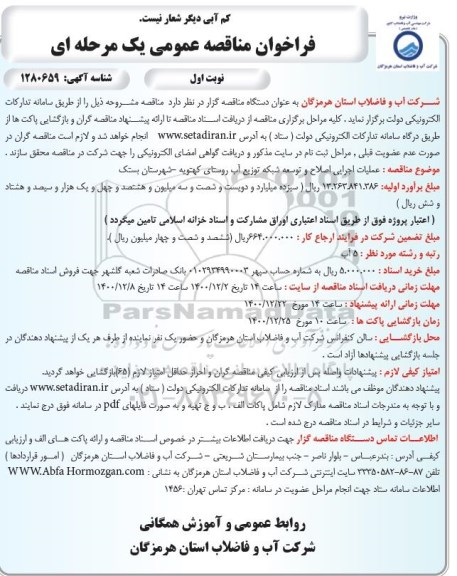 مناقصه، مناقصه عمومی عملیات اجرایی اصلاح و توسعه شبکه توزیع آب روستای 