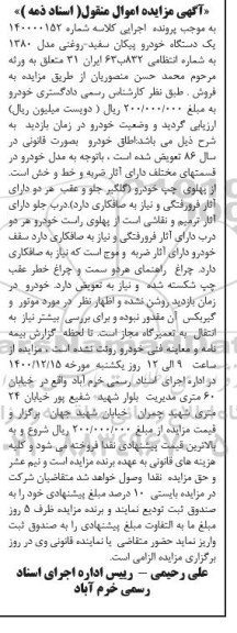مزایده یک دستگاه خودرو پیکان سفید مدل 80