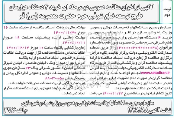 مناقصه، مناقصه خرید 4 دستگاه هوارسان طرح توسعه