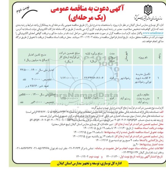 مناقصه تکمیل مدرسه 6 کلاسه ...