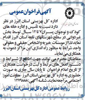 فراخوان تاسیس و اداره خانه های کودک و نوجوان پسران