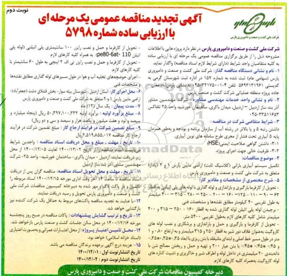 تجدید مناقصه تکمیل سیستم آبیاری بارانی (کلاسیک ثابت) اراضی - نوبت دوم