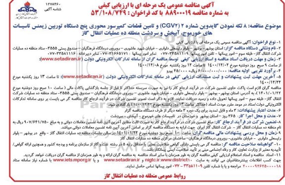 مناقصه 8 تکه نمودن گایدوین شماره 2 و تامین قطعات کمپرسور محوری 5 دستگاه توربین 