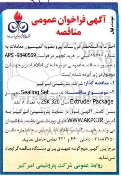 فراخوان عمومی مناقصه خرید Sealing Set تجهیز Exteruder Package