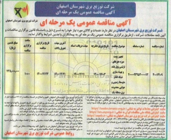 مناقصه تجهیز پست موزه هنرهای تزئینی ویل بلند و بهینه سازی 