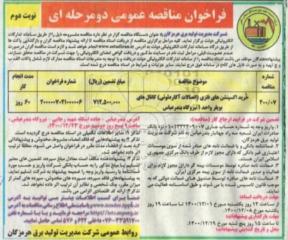 مناقصه خرید اکسپنشن های فلزی (اتصالات آکاردئونی) 
