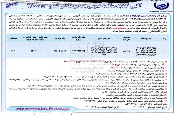 مناقصه  پروژه اجرای ستون و سقف بتنی لاین دوم مخزن ... تجدید