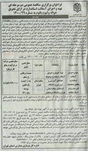 فراخوان مناقصه تهیه و اجرای آسفالت استاندارد