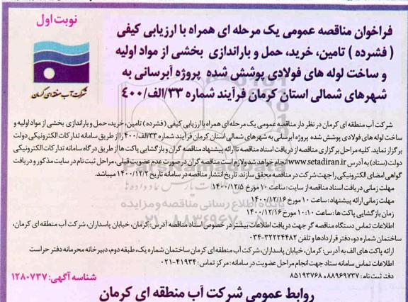 مناقصه عمومی، مناقصه عمومی تامین، خرید، حمل و باراندازی بخشی از مواد اولیه و ساخت لوله های فولادی...