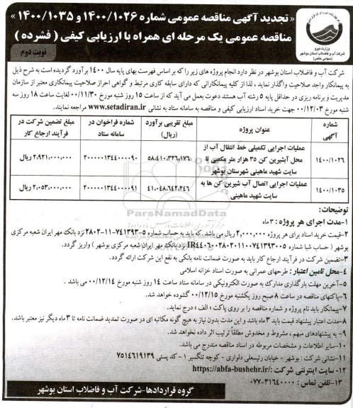 مناقصه، مناقصه عملیات اجرایی تکمیلی خط انتقال آب از محل آبشیرین کن ... 