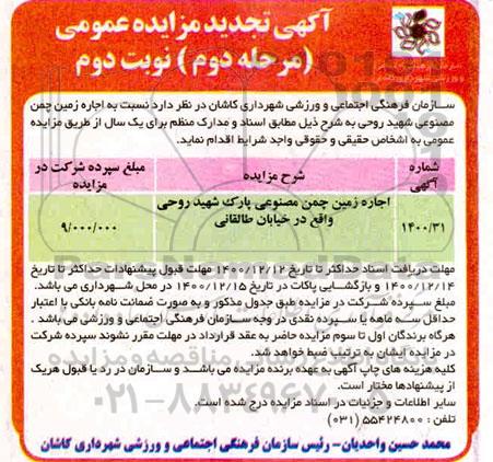 مزایده اجاره زمین چمن مصنوعی....مرحله دوم نوبت دوم