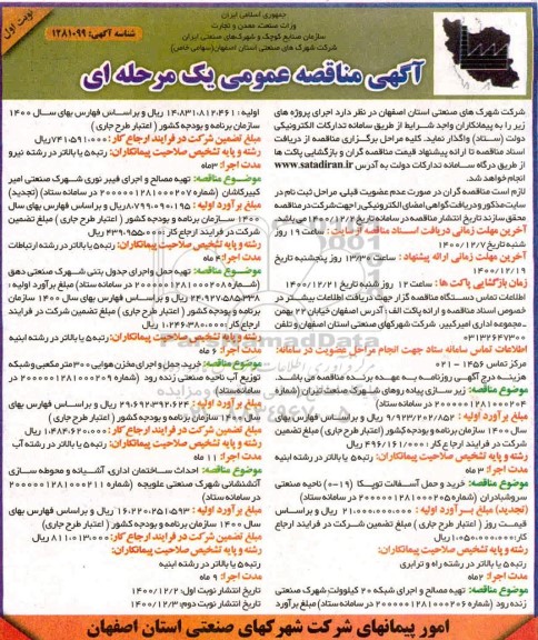 مناقصه زیرسازی پیاده روهای شهرک ...
