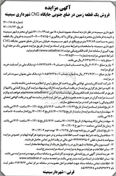 مزایده فروش یک قطعه زمین - نوبت دوم